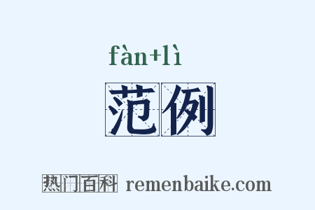 范例是什么意思的图片